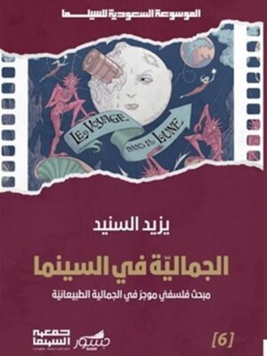 الموسوعة السعودية للسينما 6: الجمالية في السينما: مبحث فلسفي