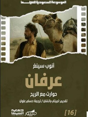 الموسوعة السعودية للسينما 16: عرفان: حوارات مع الريح