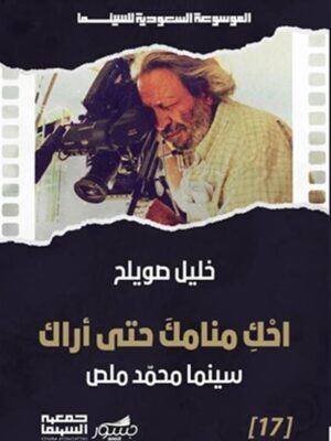 الموسوعة السعودية للسينما 17: احك منامك حتى أراك: سينما محمد