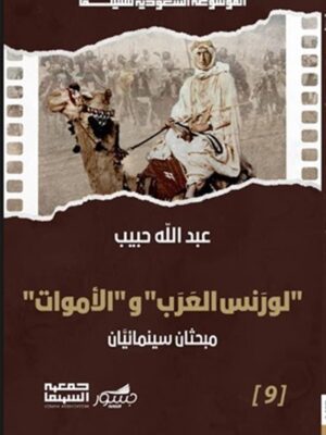 الموسوعة السعودية للسينما 9: "لورانس العرب" و"الأموات": مبحث