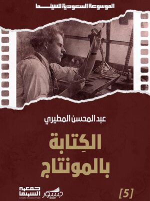 الموسوعة السعودية للسينما 5: الكتابة بالمونتاج