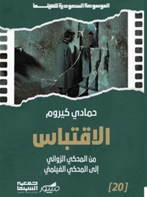 الموسوعة السعودية للسينما 20: الاقتباس: من المحكي الروائي إل