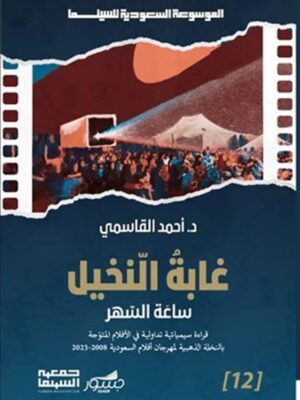 الموسوعة السعودية للسينما 12: غابة النخيل: ساعة السهر (قراءة