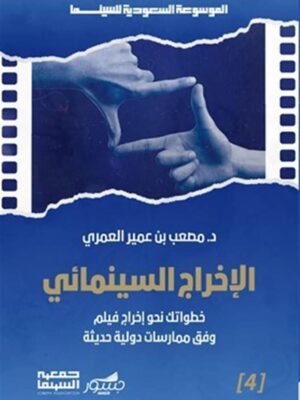 الموسوعة السعودية للسينما 4: الإخراج السينمائي: خطواتك نحو إ