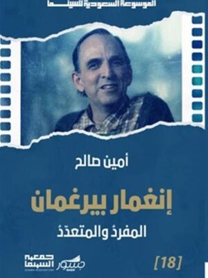 الموسوعة السعودية للسينما 18: إنغمار بيرغمان: المفرد والمتعد
