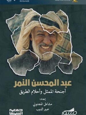 عبد المحسن النمر: أجنحة الممثل وأحلام الطريق