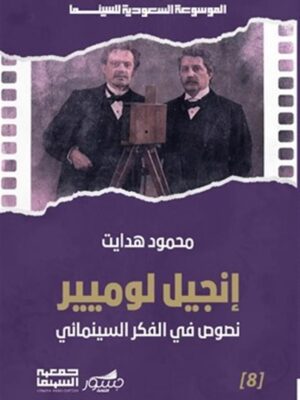 الموسوعة السعودية للسينما 8: أنجيل لومير: نصوص في الفكر السي