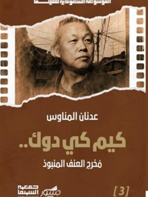 الموسوعة السعودية للسينما 3: كيم كي دوك..: مخرج العنف المنبو