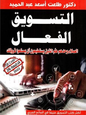 التسويق الفعال: العملاء وحدهم هم الذين يستطيعون أن يصنعوا ثر