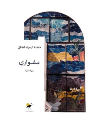 مشواري: السيرة ذاتية للمهندسة وفنانة الزجاج