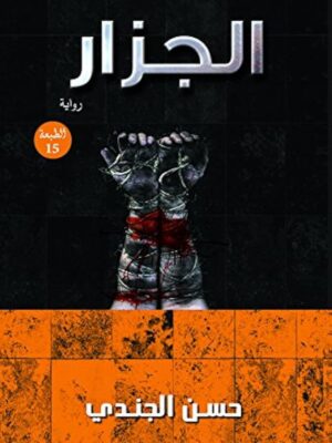 الجزار