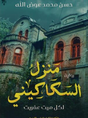 منزل السكاكيني: لكل ميت عفريت