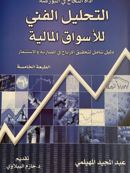 التحليل الفني للأسواق المالية