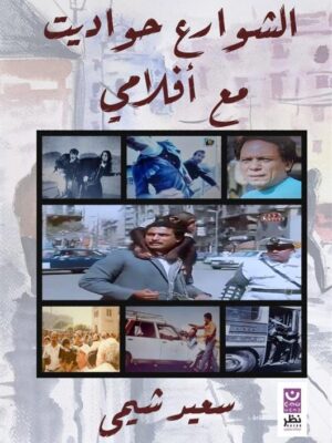 الشوارع حواديت مع أفلامي