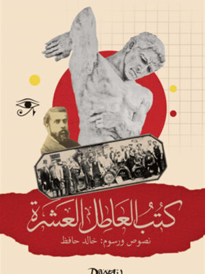 كتب العاطل العشرة