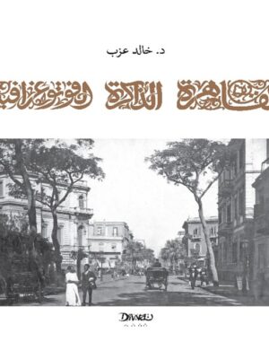 القاهرة الذاكرة الفوتوغرافية