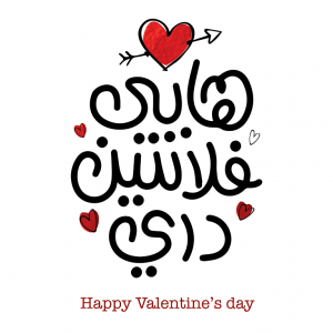 Ar Happy Valentine Day - Mini Greeting Card (1228)