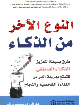 النوع الآخر من الذكاء: طرق بسيطة لتعزيز الذكاء العاطفي للتمت