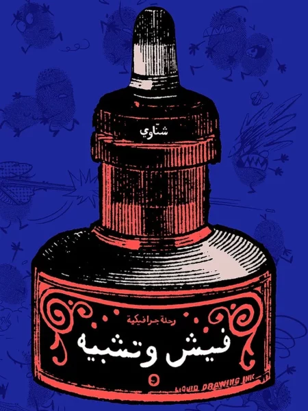 فيش وتشبيه: رحلة جرافيكية
