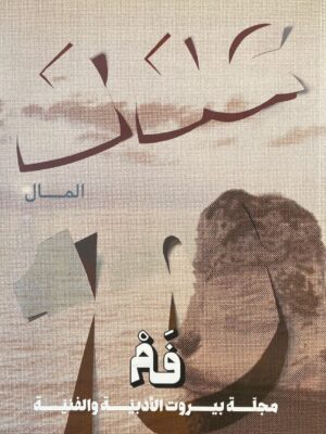 مجلة فم 10: المال