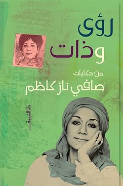 رؤى وذات