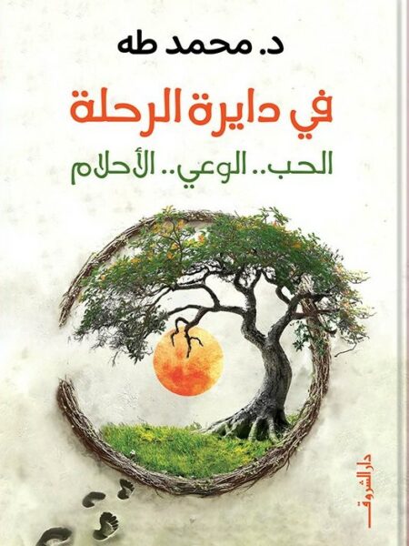 في دايرة الرحلة: الحب..الوعي..الأحلام
