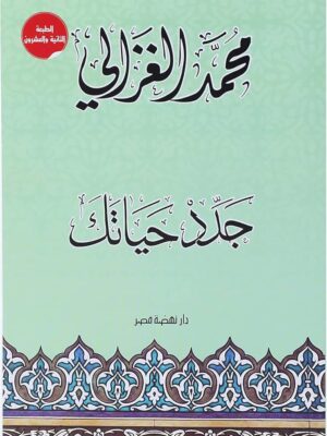 جدد حياتك