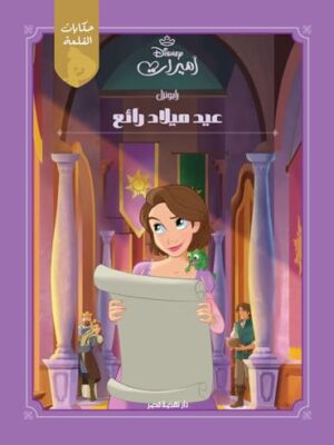 رابونزل عيد ميلاد رائع: أميرات ديزنى