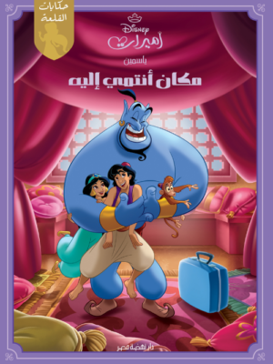 ياسمين مكان أنتمي إليه: أميرات ديزنى
