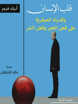 قلب الإنسان: وقدرته العبقرية على فعل الخير وفعل الشر