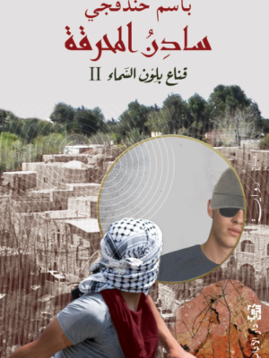 قناع بلون السماء 2: سادن المحرقة