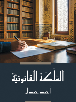 الملكة القانونية