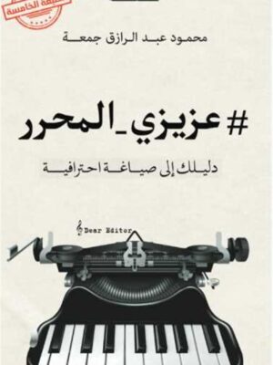 عزيزي المحرر: دليلك إلى صياغة احترافية