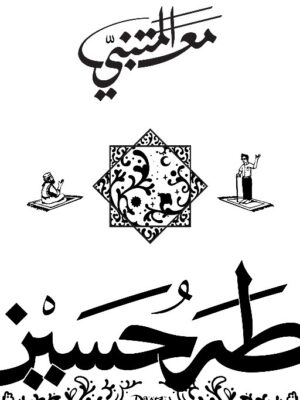 مع المتنبي