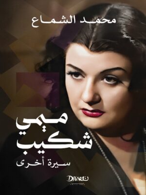 ميمي شكيب- سيرة أخرى