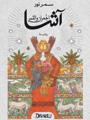 آشا الجعران والقمر