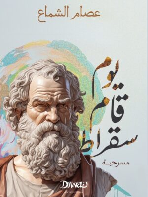 يوم قام سقراط