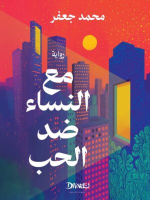 مع النساء ضد الحب