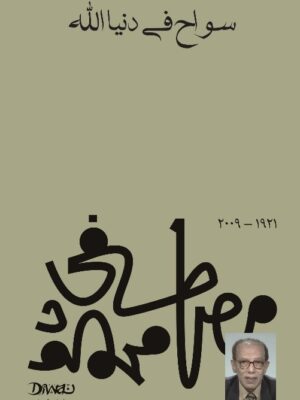 سواح في دنيا الله