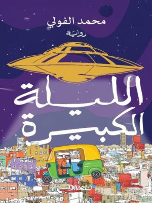 الليلة الكبيرة