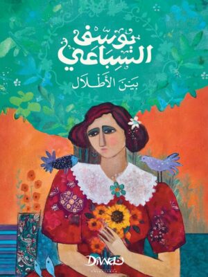 بين الأطلال