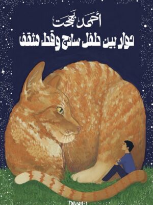 حوار بين طفل ساذج و قط مثقف