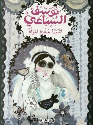 اثنتا عشرة امرأة