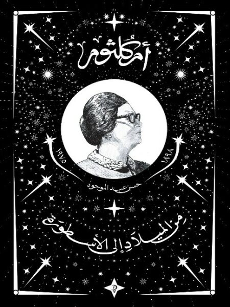 أم كلثوم: من الميلاد إلى الأسطورة