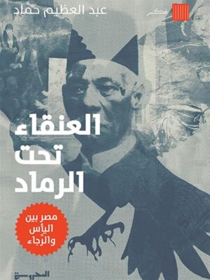 العنقاء تحت الرماد (مصر بين اليأس والرجاء)