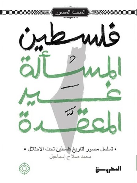 فلسطين المسألة غير المعقدة (تسلسل مصور لتاريخ فلسطين تحت الا