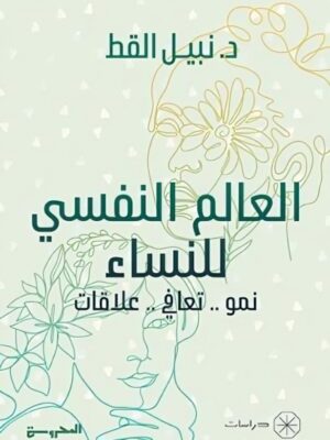 العالم النفسي للنساء: نمو.. تعافي.. علاقات