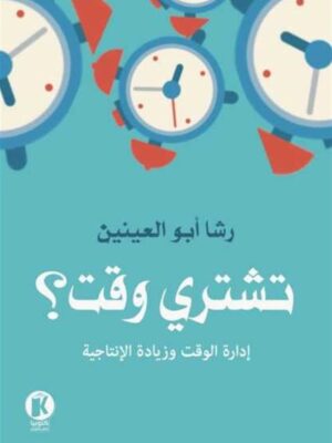 تشتري وقت؟: إدارة الوقت وزيادة الإنتاجية