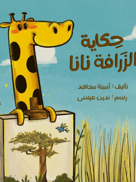 حكاية الزرافة نانا