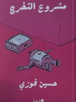 مشروع التخرج